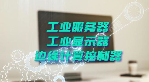 廣州特控授權世強硬創代理全線工業計算機產品，深化市場布局